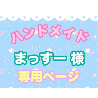 まっすー 様 専用ページ(ピアス)