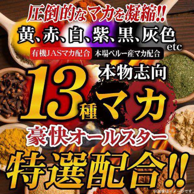 13種マカ➕高麗人参、すっぽん、黒にんにく等も強化配合❣️ 食品/飲料/酒の健康食品(その他)の商品写真