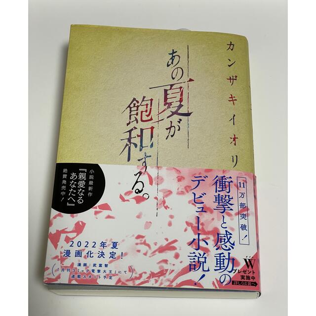 あの夏が飽和する。 エンタメ/ホビーの本(文学/小説)の商品写真