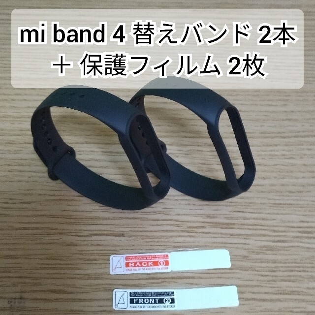 Xiaomi Mi band 交換用バンド 2本 ＋ 保護フィルム 2枚