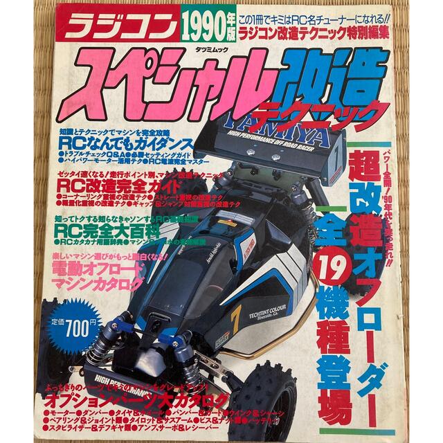 1990年 ラジコン スペシャル改造テクニック 雑誌