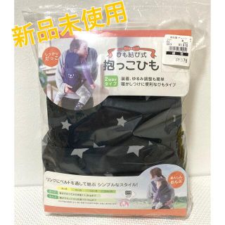 ニシマツヤ(西松屋)の【まなちゃん専用】ひも結び式だっこひも　西松屋　新品(抱っこひも/おんぶひも)