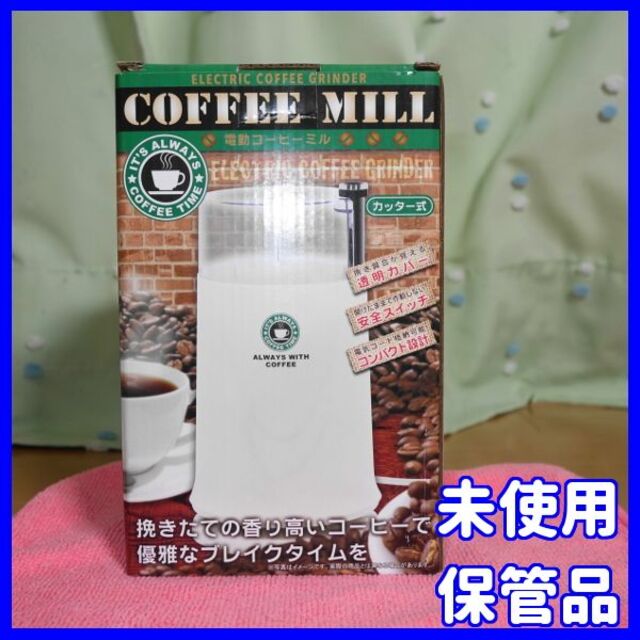 ✨未使用・保管品✨ピーナッツクラブ 電動コーヒーミル スマホ/家電/カメラの調理家電(電動式コーヒーミル)の商品写真