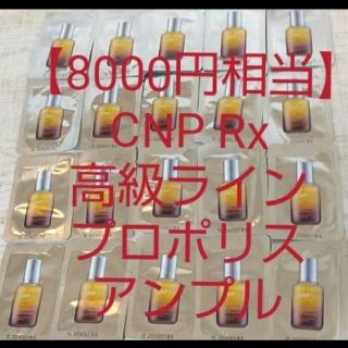 チャアンドパク(CNP)のY様【8000円相当】CNP Rx高級ライン プロポリスアンプル(美容液)