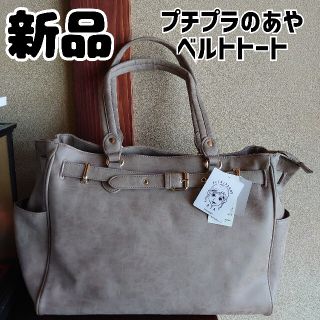 シマムラ(しまむら)の新品 未使用 しまむら プチプラのあや ベルトトート 淡茶 ベージュ グレージュ(トートバッグ)