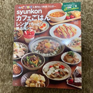 ｓｙｕｎｋｏｎカフェごはんレンジでもっと！絶品レシピ(料理/グルメ)