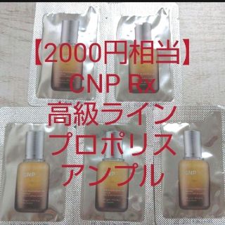 チャアンドパク(CNP)の【2000円相当】CNP Rx高級ライン プロポリスアンプル美容液 ミラクル(美容液)