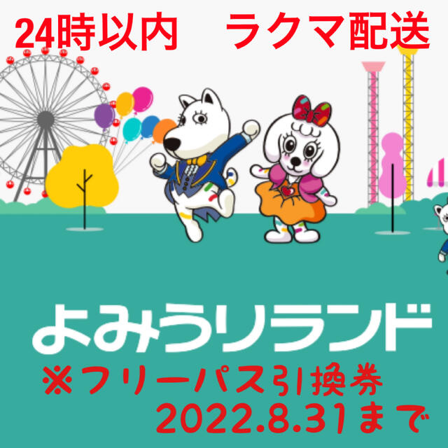 よみうりランド　ワンデーパス引換券遊園地/テーマパーク