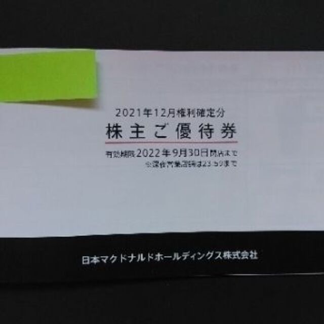 ７冊マクドナルド 株主優待   レストラン/食事券