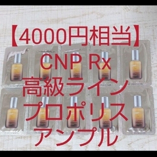 チャアンドパク(CNP)の【4000円相当】CNP Rx高級ライン プロポリスアンプル美容液 ミラクル(美容液)