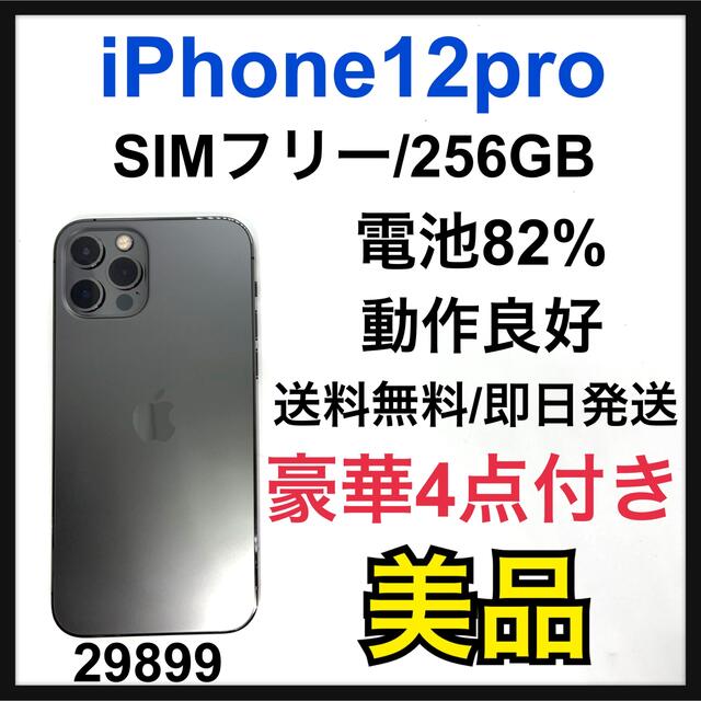 iPhone12Pro　256GB　　SIMフリー　グラファイト