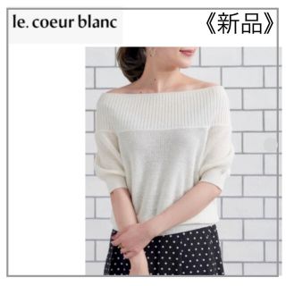 ルクールタンドル(le coeur tendre)のオフショルダーニット白・le.coeur blanc(ニット/セーター)