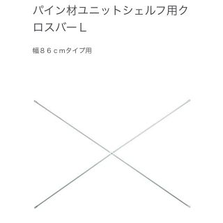 ムジルシリョウヒン(MUJI (無印良品))のクロスバーL(パイン材ユニットシェルフ用)(棚/ラック/タンス)