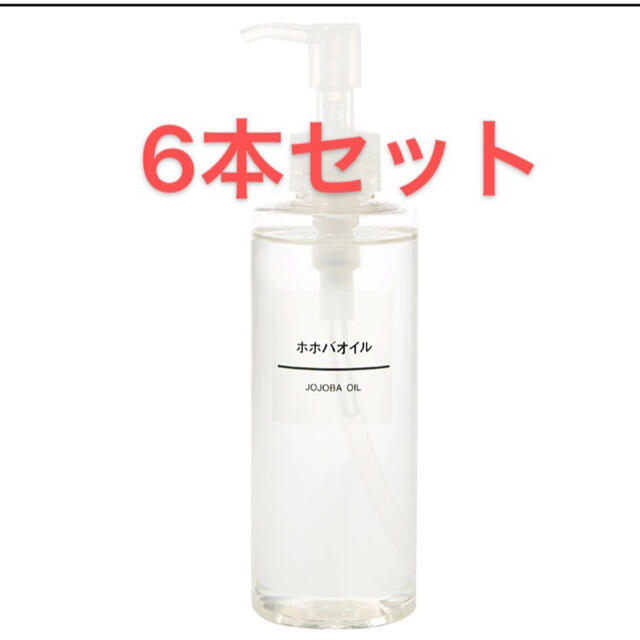 3️⃣本‼️無印良品ホホバオイル200ml