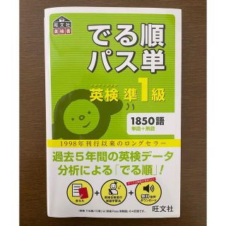 オウブンシャ(旺文社)のでる順パス単英検準１級 文部科学省後援 4訂版(その他)