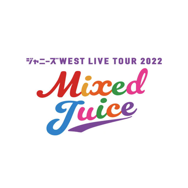 アイドルグッズジャニーズWEST Mixed Juice グッズ詰め合わせ