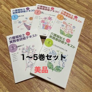 介護福祉士実務者研修テキスト 第１〜5巻 第３版 セット(人文/社会)