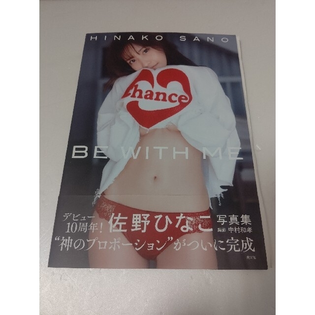 【直筆サイン入り帯付&イベント限定生写真付】佐野ひなこ写真集BE WITH ME 【直筆サイン入り帯付&イベント限定生写真付】佐野ひなこ写真集BE WITH ME