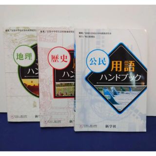 歴史用語ハンドブック 地理用語 公民用語 3冊セット(語学/参考書)