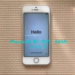 アイフォーン(iPhone)のiPhone SE 第一世代　Silver 64 GB SIMフリー　ジャンク(スマートフォン本体)