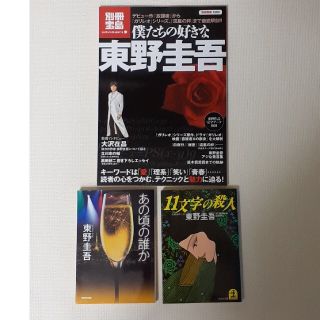 東野圭吾セット　別冊宝島+文庫本2冊「あの頃の誰か」「11文字の殺人」(文学/小説)