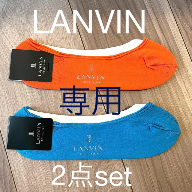 LANVIN(ランバン)の新品タグ付き！LANVIN メンズ フットカバー　2足セット フリーサイズ メンズのレッグウェア(ソックス)の商品写真