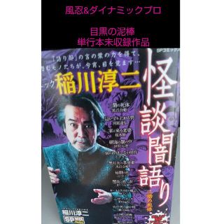 コミック稲川淳二怪談闇語り二階の死体/リイド社/稲川淳二