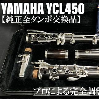 ヤマハ(ヤマハ)の【美品 メンテナンス済】YAMAHA YCL450 クラリネット(クラリネット)