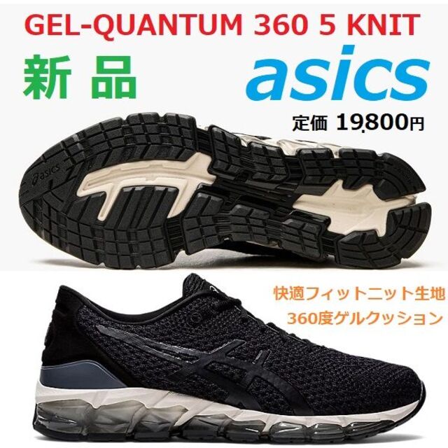 【ギフト】 asics - クォンタム KNIT　ゲル 5 360 残少新品26.5　GEL-QUANTUM スニーカー