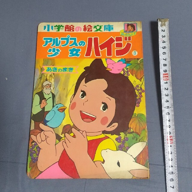 小学館の絵文庫 アルプスの少女ハイジ 昭和レトロの通販 by モン 小学館の絵文庫 アルプスの少女ハイジ 昭和レトロの通販 by モン