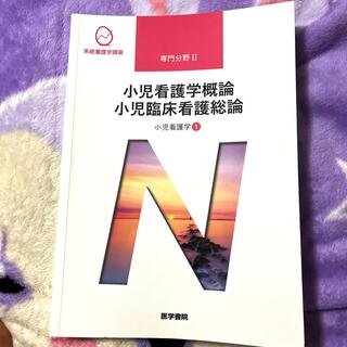 医学書院 小児看護学概論 小児臨床看護総論 小児看護学 ①(健康/医学)