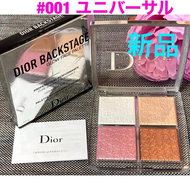 Dior(ディオール)の新品❗️ディオール バックステージ フェイスグロウパレット 001 ユニバーサル コスメ/美容のベースメイク/化粧品(フェイスカラー)の商品写真