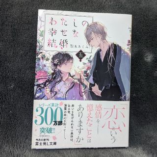 カドカワショテン(角川書店)のわたしの幸せな結婚 五(その他)