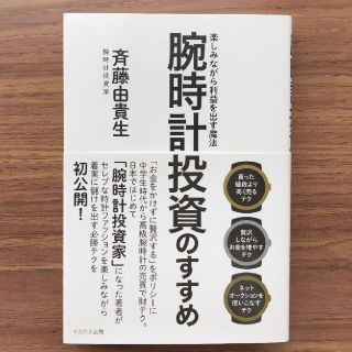 腕時計投資のすすめ 楽しみながら利益を出す魔法(ビジネス/経済)