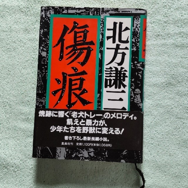 集英社(シュウエイシャ)の傷痕    北方謙三 エンタメ/ホビーの本(文学/小説)の商品写真