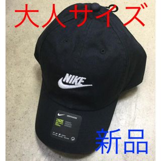 ナイキ(NIKE)のナイキ キャップ　黒生地　新品　未使用　送料込み　大人サイズ　ユニセックス (キャップ)