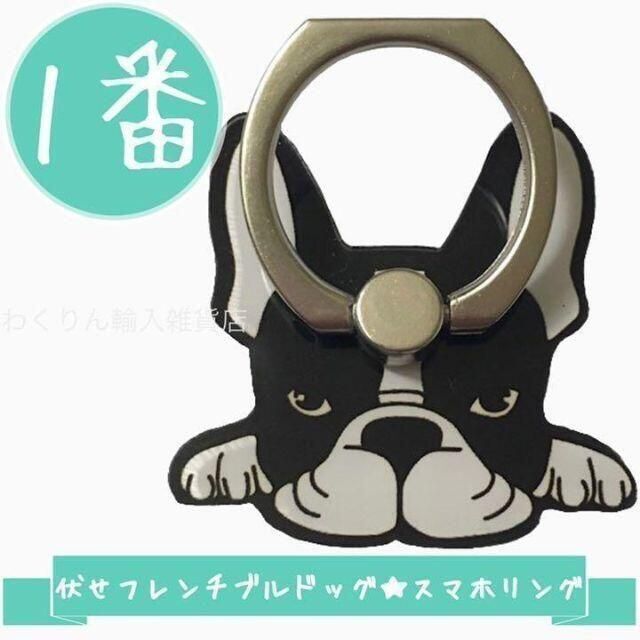 1番伏せ フレンチブルドッグ スマホリング かわいい犬 パイド おしゃれ 動物 スマホ/家電/カメラのスマホアクセサリー(その他)の商品写真