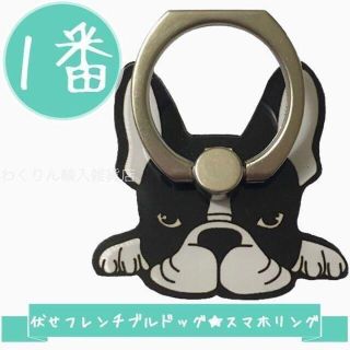 1番伏せ フレンチブルドッグ スマホリング かわいい犬 パイド おしゃれ 動物(その他)