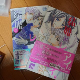 結婚×レンアイ。 １、２巻(女性漫画)