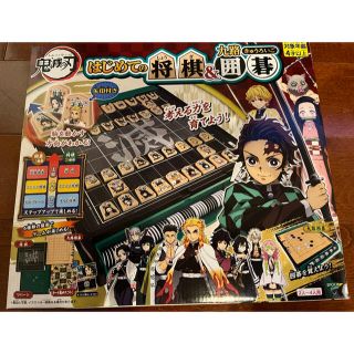 エポック(EPOCH)の【新品・未開封】鬼滅の刃　はじめての将棋&囲碁(キャラクターグッズ)