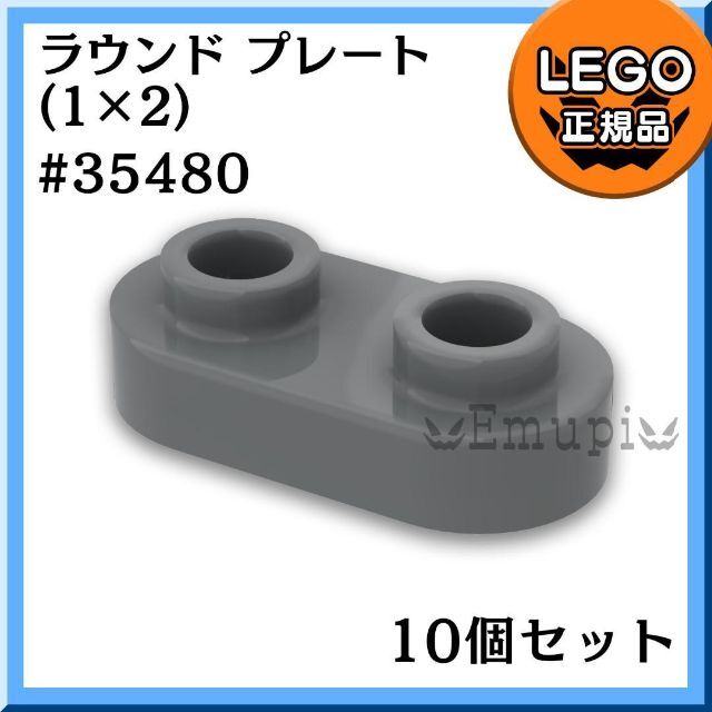 Lego(レゴ)の【新品】LEGO 新濃灰 1x2 ラウンド プレート(35480) 10個セット キッズ/ベビー/マタニティのおもちゃ(知育玩具)の商品写真