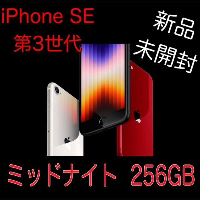 appleiPhone SE 第3世代 256GB ミッドナイト SIMフリー 新品未開封