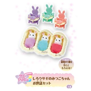 エポック(EPOCH)のシルバニア　キラキラくじ　ラストチャンス賞　しろウサギのみつごちゃん(キャラクターグッズ)