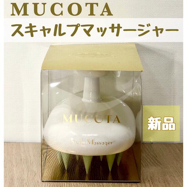 MUCOTA(ムコタ)のムコタ スキャルプマッサージャー ホワイト コスメ/美容のヘアケア/スタイリング(ヘアブラシ/クシ)の商品写真