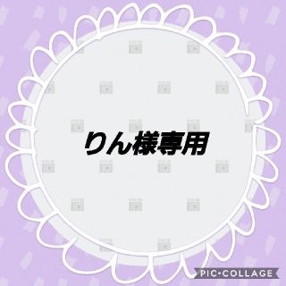 りん様専用(アイドルグッズ)