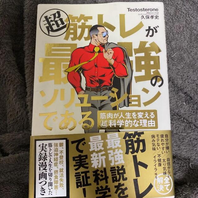 超 筋トレが最強のソリューションである 筋肉が人生を変える超科学的な理由 エンタメ/ホビーの本(その他)の商品写真