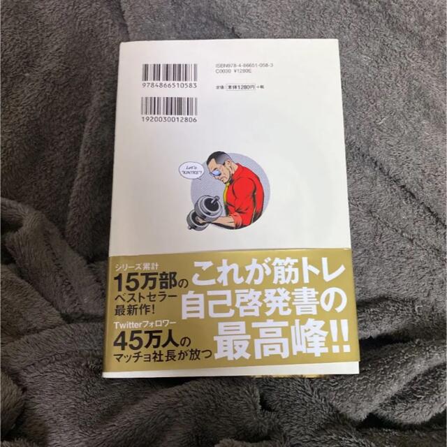 超 筋トレが最強のソリューションである 筋肉が人生を変える超科学的な理由 エンタメ/ホビーの本(その他)の商品写真