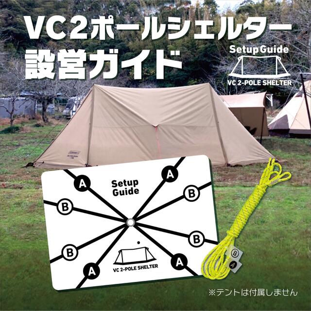 CAMPAL JAPAN(キャンパルジャパン)の設営ガイド【VC2ポールシェルター専用】サーカスTCのように迷わず設営できます！ スポーツ/アウトドアのアウトドア(テント/タープ)の商品写真