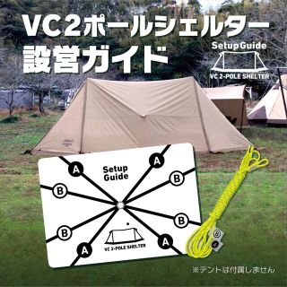 キャンパルジャパン(CAMPAL JAPAN)の設営ガイド【VC2ポールシェルター専用】サーカスTCのように迷わず設営できます！(テント/タープ)