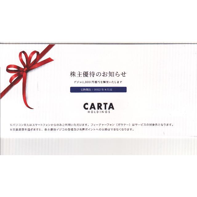 正規品販売! CARTA　株主優待　デジコ　6000円分 ショッピング